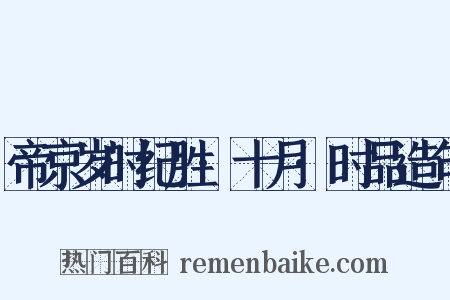 帝京岁时纪胜·十月·时品造句是什么意思的图片